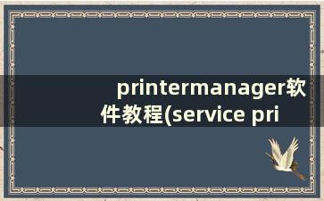 printermanager软件教程(service print spooler)